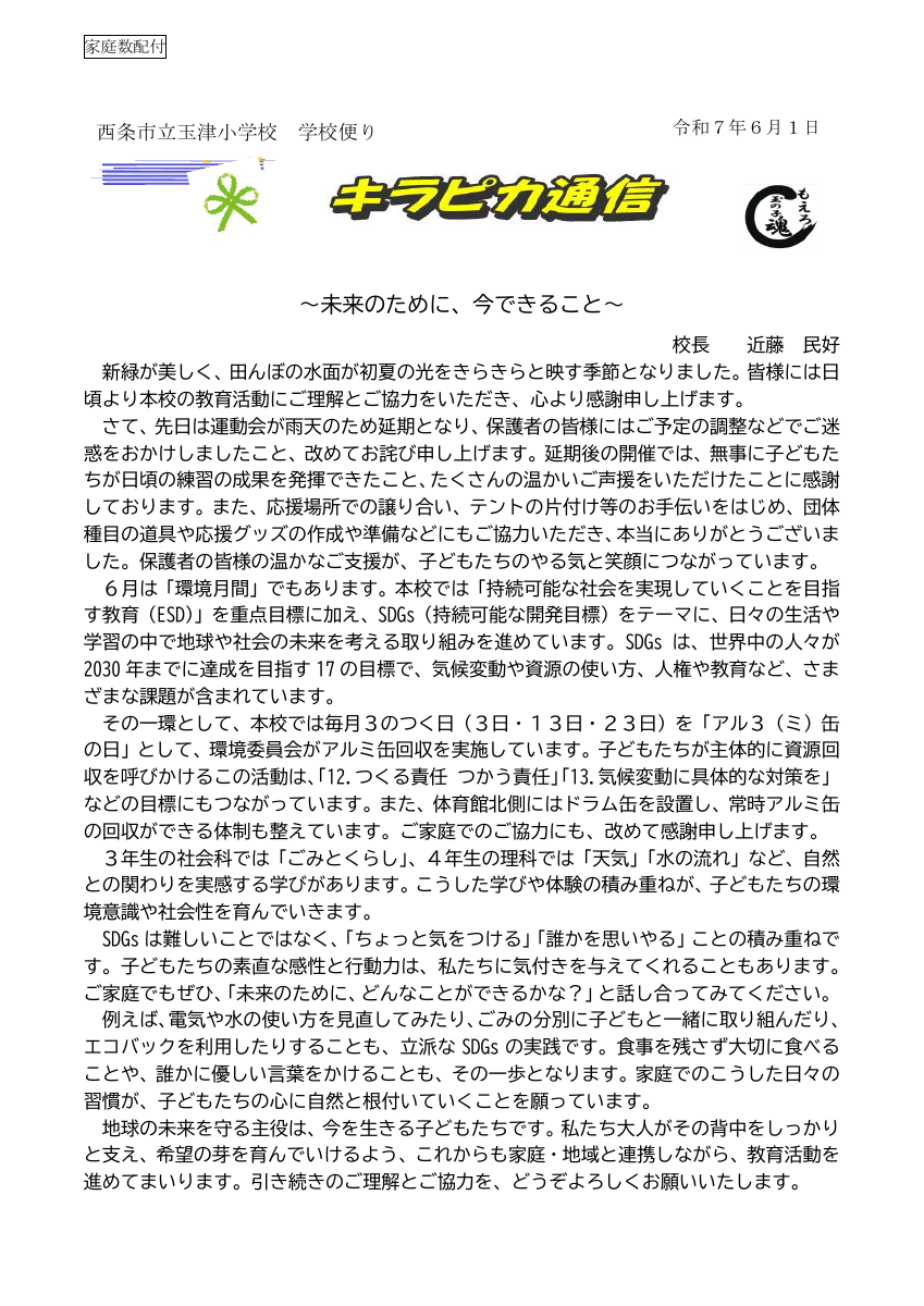 R７_６月玉津小キラピカ通信.pdfの1ページ目のサムネイル