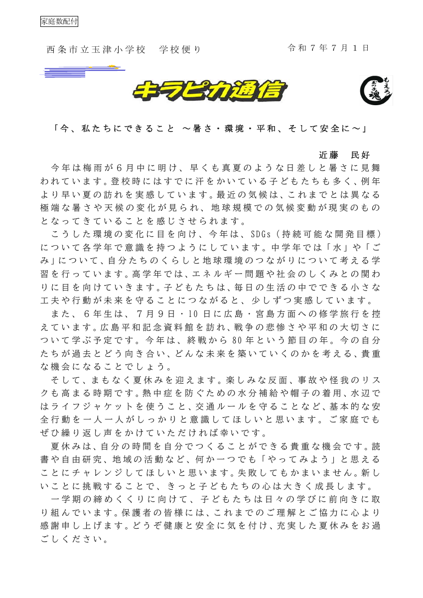 R７_７月玉津小キラピカ通信.pdfの1ページ目のサムネイル