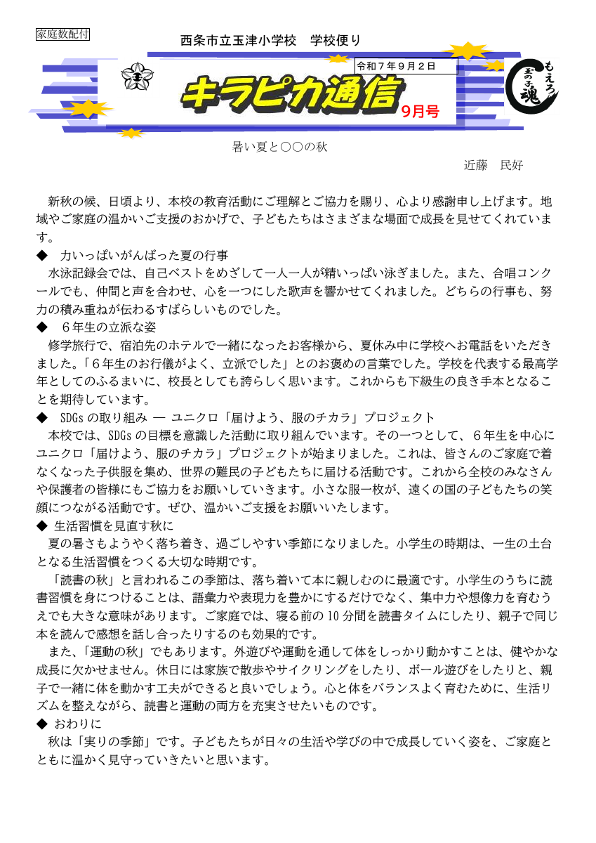 R７_９月玉津小キラピカ通信.pdfの1ページ目のサムネイル