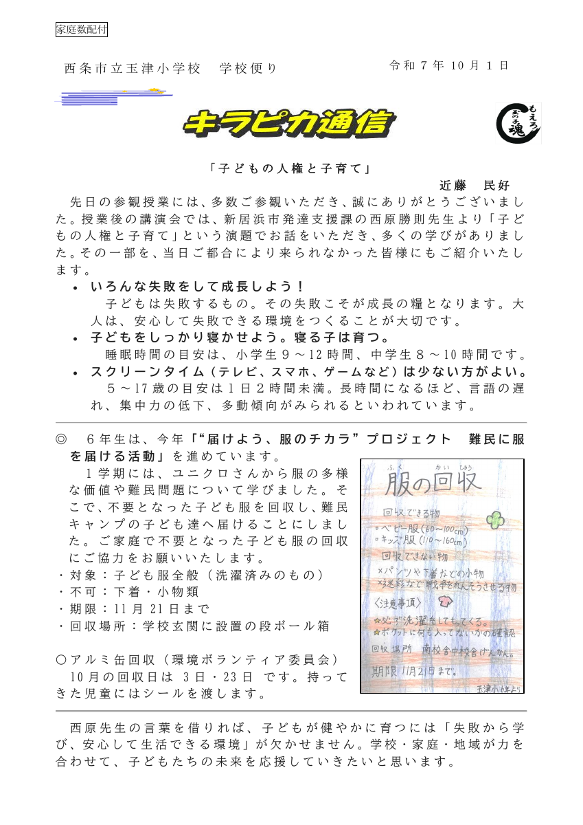 R７_10月玉津小キラピカ通信.pdfの1ページ目のサムネイル