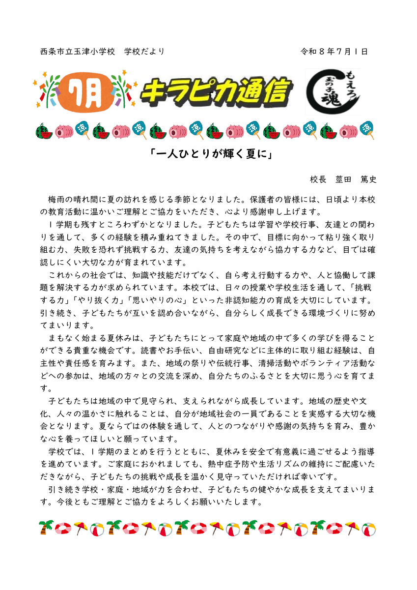 R８_７月玉津小キラピカ通信.pdfの1ページ目のサムネイル
