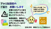 すみ_アルミ缶回収のご協力お願いします